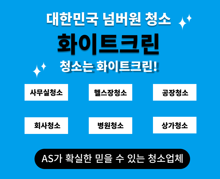 인천 계양구 둑실동 사무실 헬스장 공장 회사 병원 의원 상가 계단 넘버원 정기청소업체 : 넘버원 청소 화이트크린