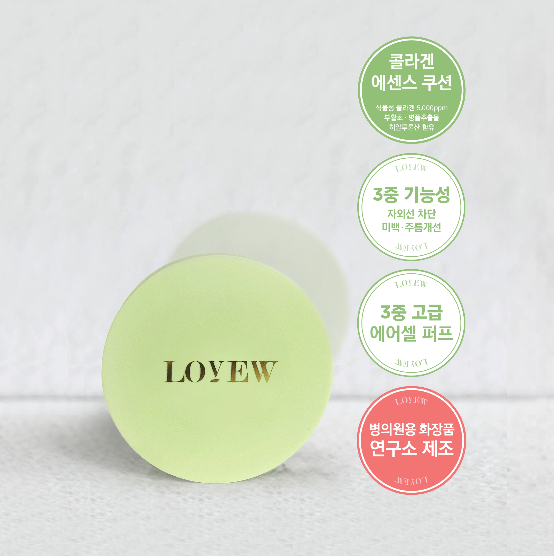 LOVEW 러뷰 듀이 콜라겐 그린 쿠션 15g 커버력 좋은 탄력 에센스 글로우 파운데이션 : AMCOS 아멍코스메틱