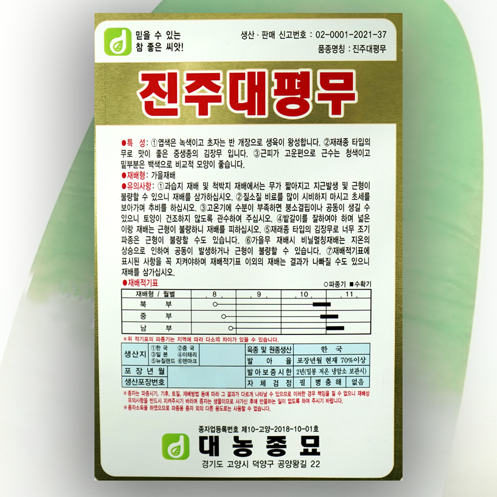 김장무 진주대평무씨앗 15g 한국대농종묘 씨앗 종자 : 대농종묘