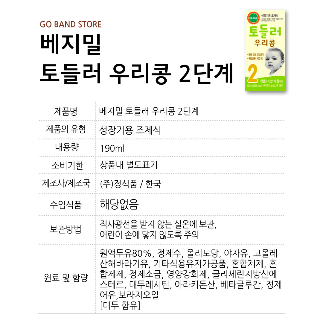 베지밀 인펀트 우리콩 2단계 유아식 두유 190ml 16개 1박스 : GO BAND