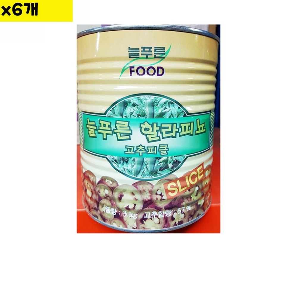 x6개 통조림 대량유통 식자재유통 식자재 식재료 도매 할라페뇨 슬 늘푸른 3Kg : 서치플레이스2