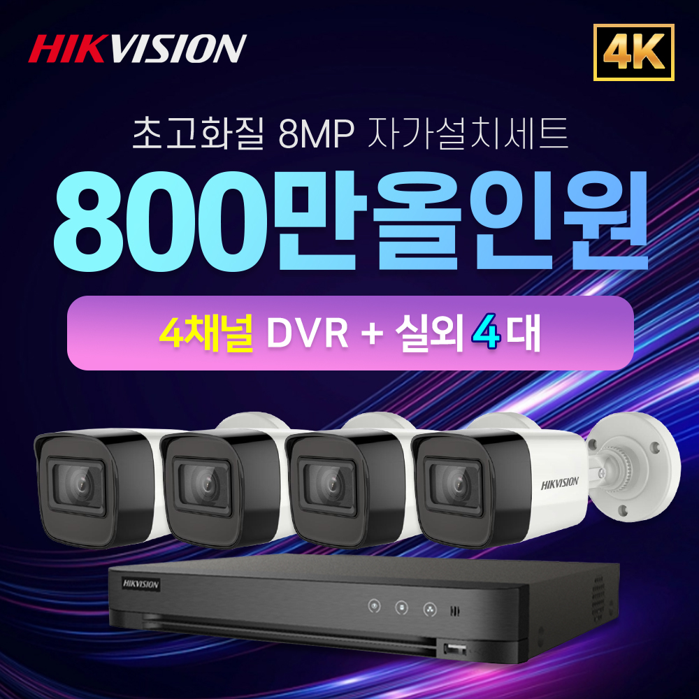 하이크비전 4K 800만화소 실외카메라 4대 CCTV자가설치 세트 : cctvallshop