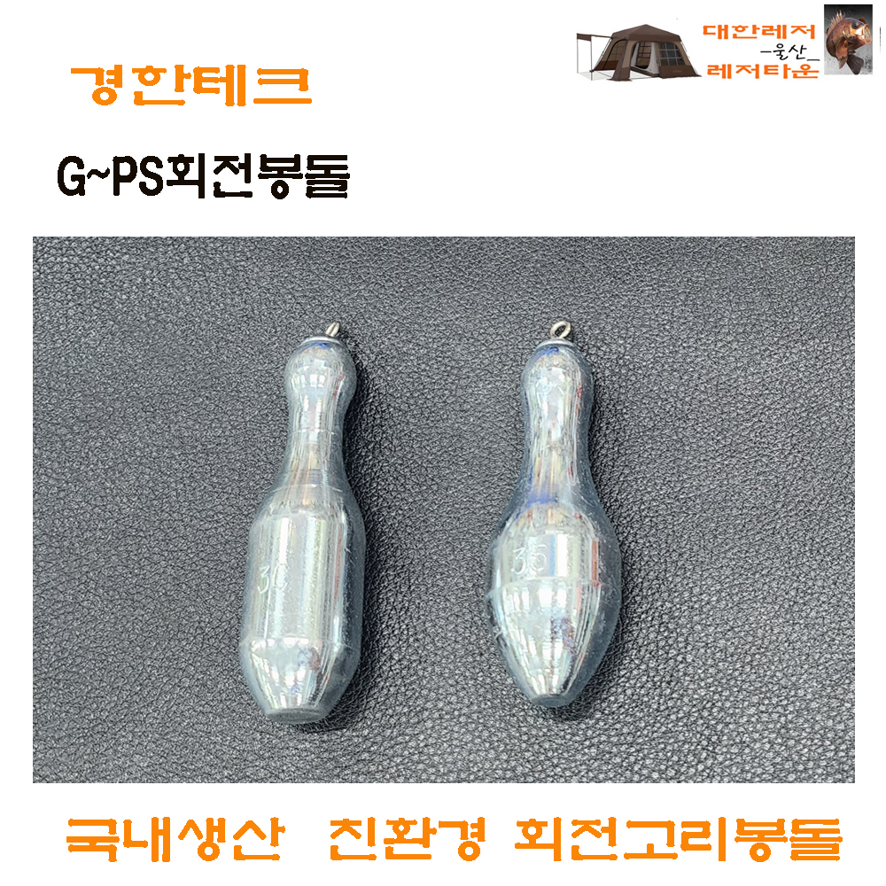 봉돌- 경한테크 GPS회전추   친환경고리봉돌  / 서프용봉돌 / 도래봉돌 : 대한레져