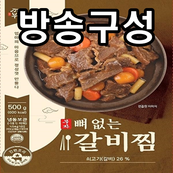 [방송구성] 강부자 부자 뼈없는 갈비찜 500gx8팩 명절 음식 추석 설날 손님상차림 : 엘리니아상점