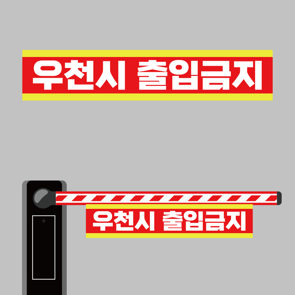 우천시 출입금지 차단기바 단면 안내표지판 걸이용 타포린 소 : 에덴티엠 스토어