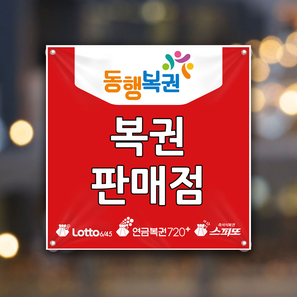 복권현수막 HO-001 로또 동행복권 판매점 현수막제작 30x30cm : 토리배너