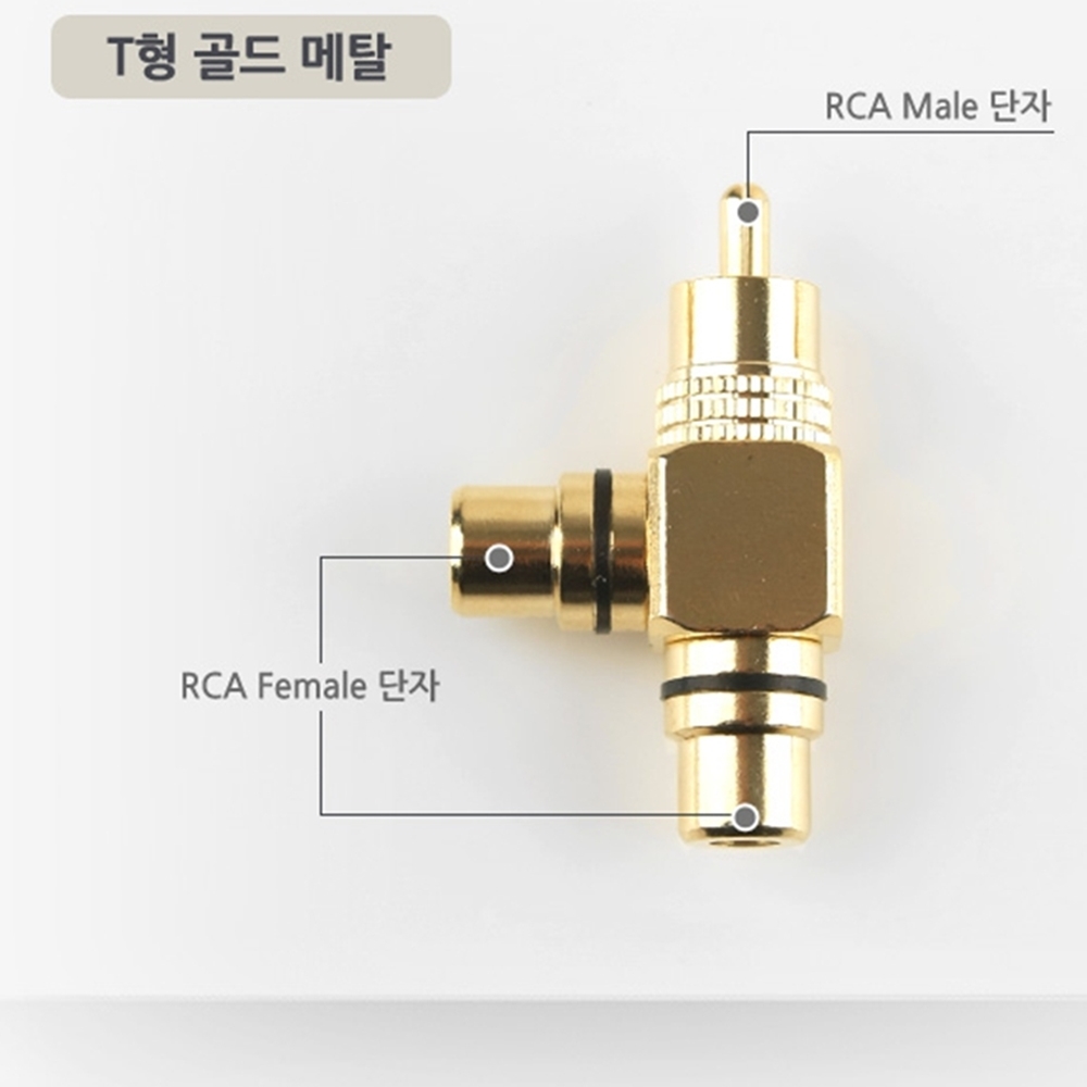 RCA젠더(T형) 골드메탈 저렴한 피씨스피커 피시방 엠 : 개나리마켓 시즌2