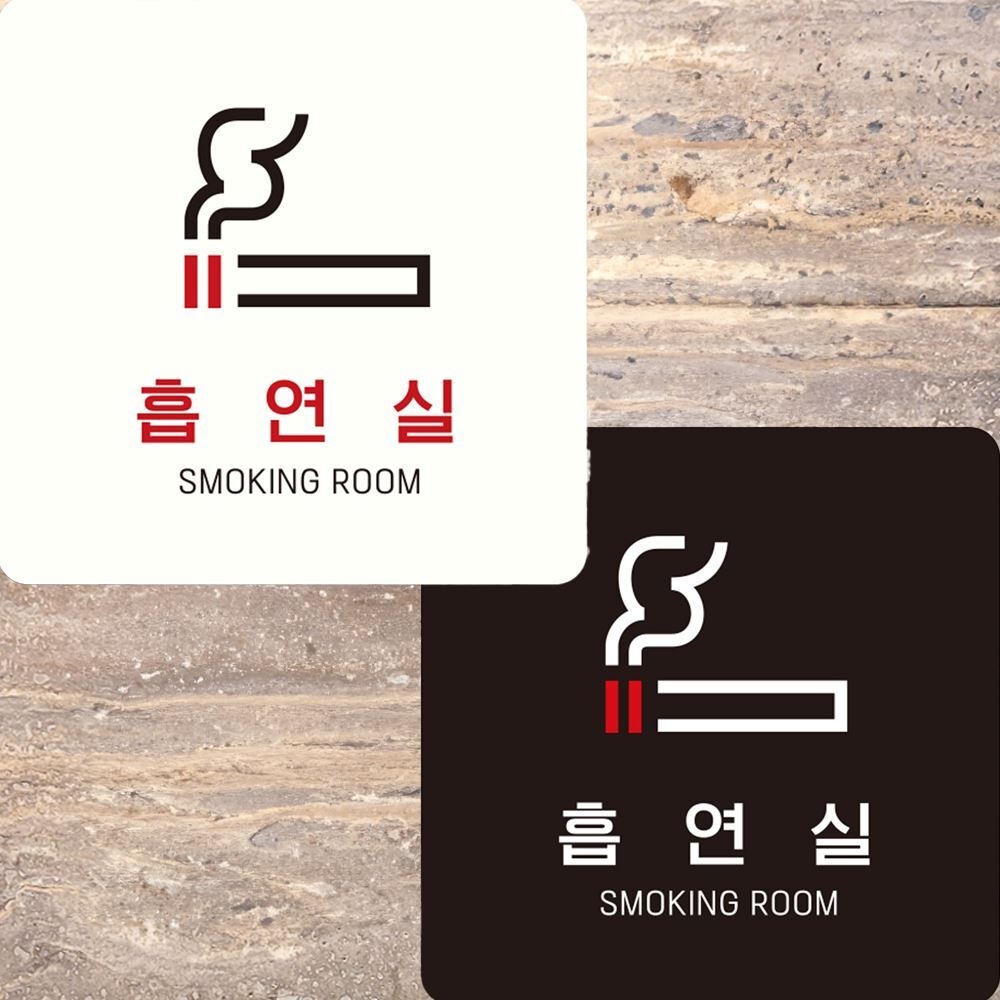 흡연실3 부착형 정사각 안내판 15x15cm 알림/표지판/안내문구/매장/홍보 : 위즈커머스