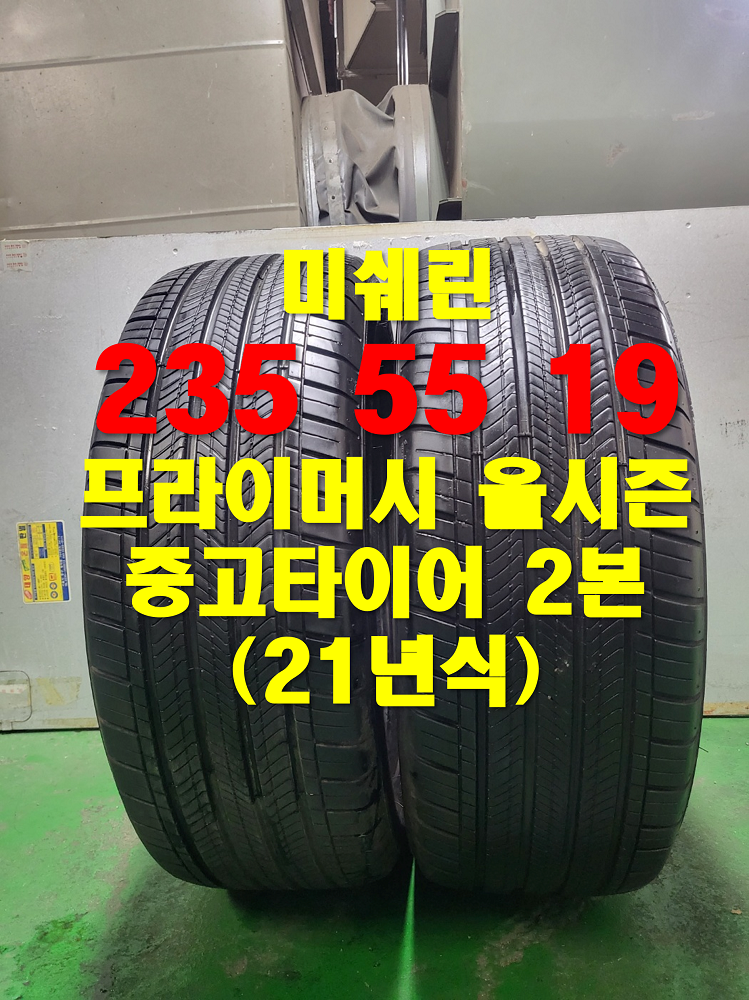 미쉐린 235 55 19 PRIMACY AS 중고타이어 2본(130) : WH타이어몰