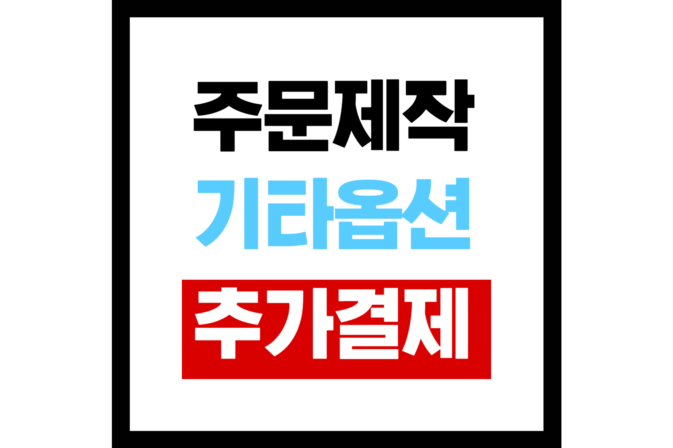 주문제작 및 기타옵션 판매, : 에스 에이치 글로벌