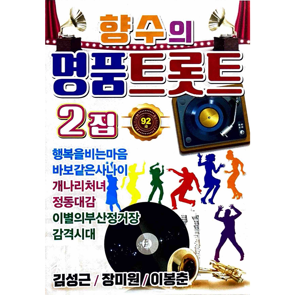 향수의 명품 트롯트 2집 USB음악 : 털보만물상회