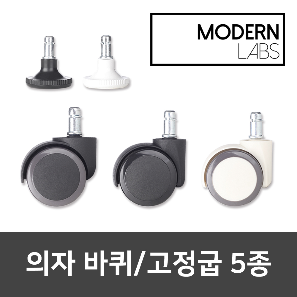 모던랩스 의자부품 의자바퀴 고정굽 캐스터 스토퍼 : 모던랩스