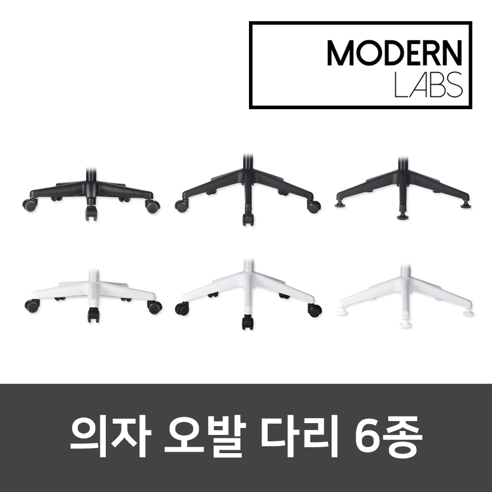 모던랩스 의자부품 의자다리 오발다리 : 모던랩스