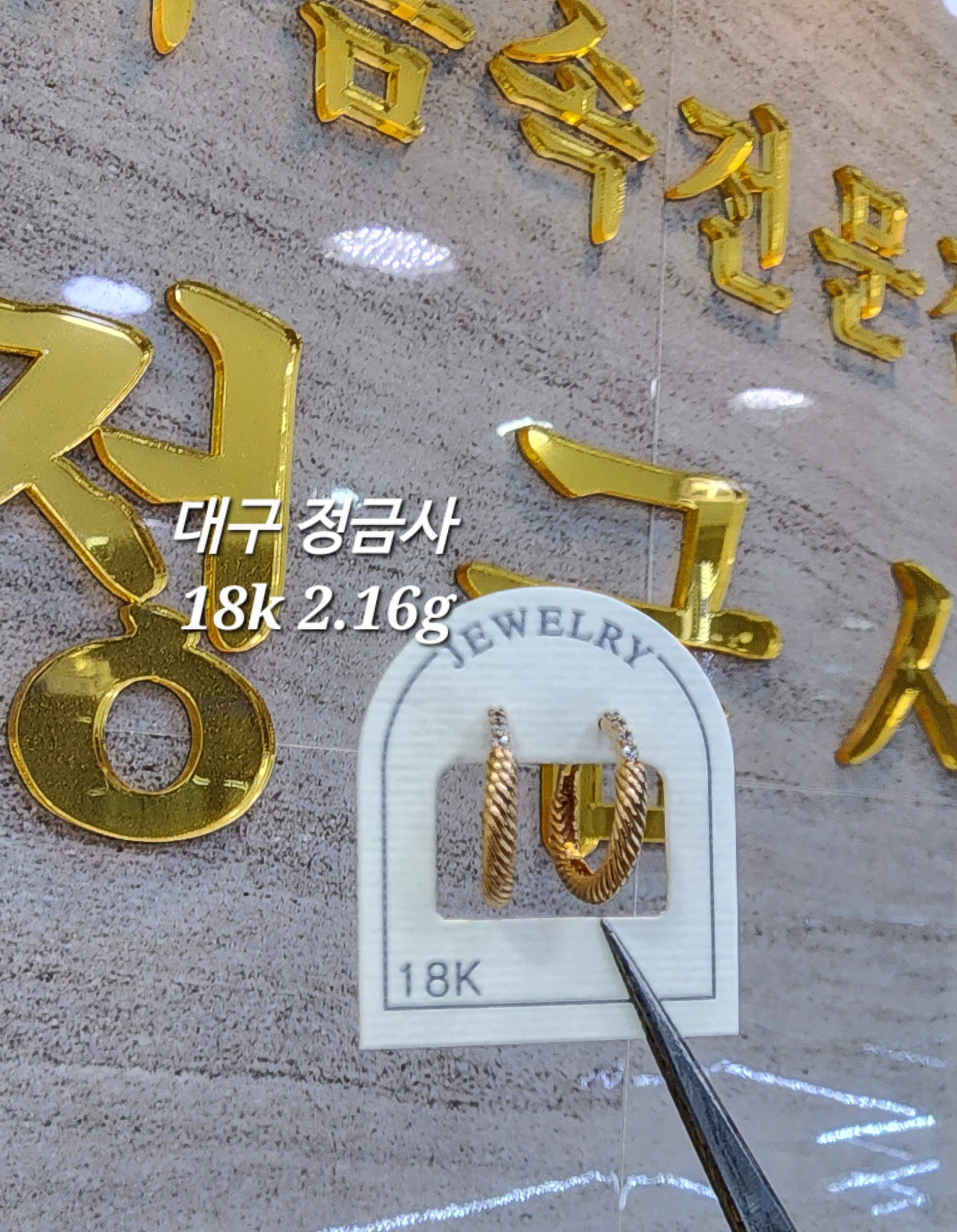 18k 꼬임링Q귀걸이 2.16g 대구 정금사 : 대구 정금사