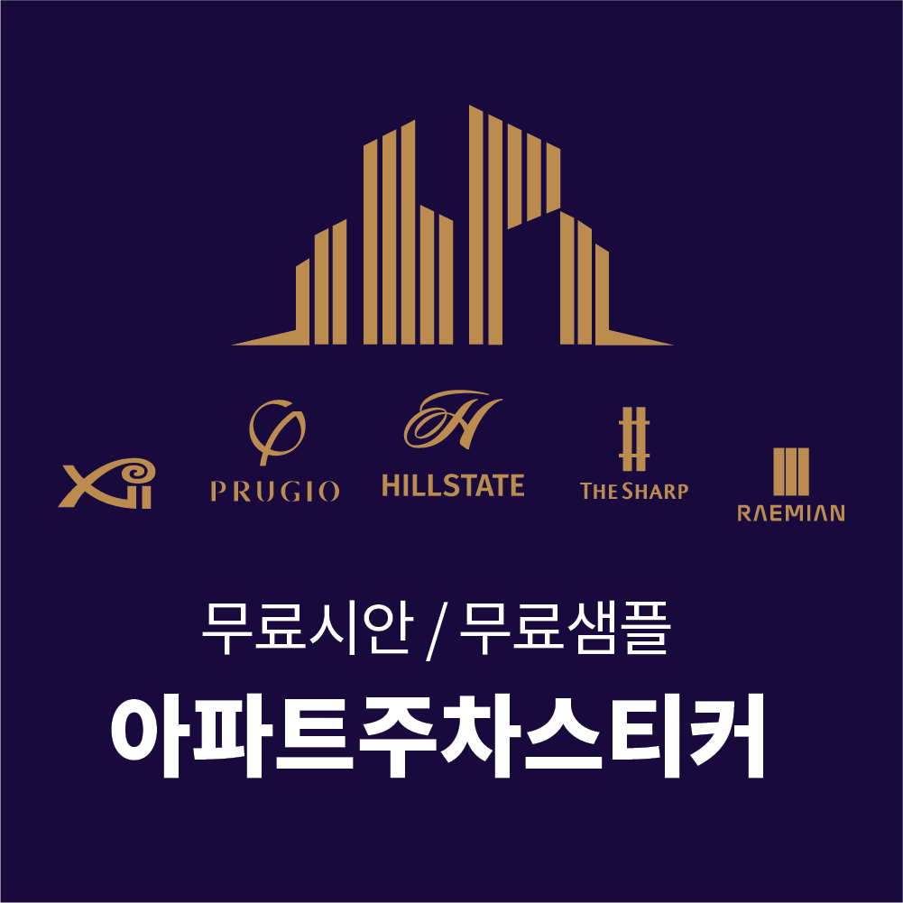 아파트주차스티커 디자인 제작 : 디자인허그
