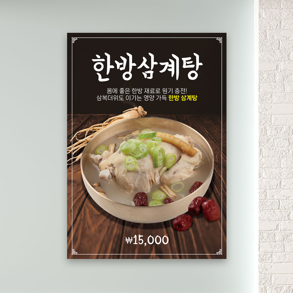 한방삼계탕 포스터 PF-024 복날 음식점 식당 POP 무광 A4 : 토리배너