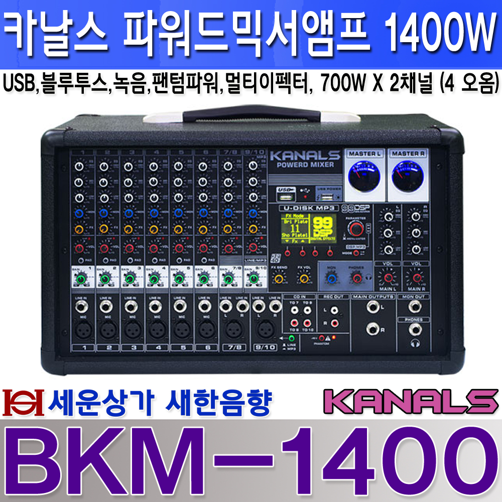 BKM-1400카날스 파워드 믹서 앰프 1400W, USB, 블루투스, 녹음, 이펙터 : 새한음향 세운상가