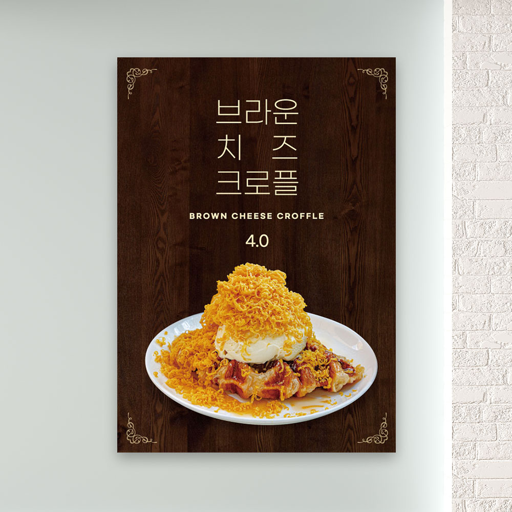 카페포스터 PC-055 브라운치즈 크로플 와플 POP 무광 A4 : 토리배너