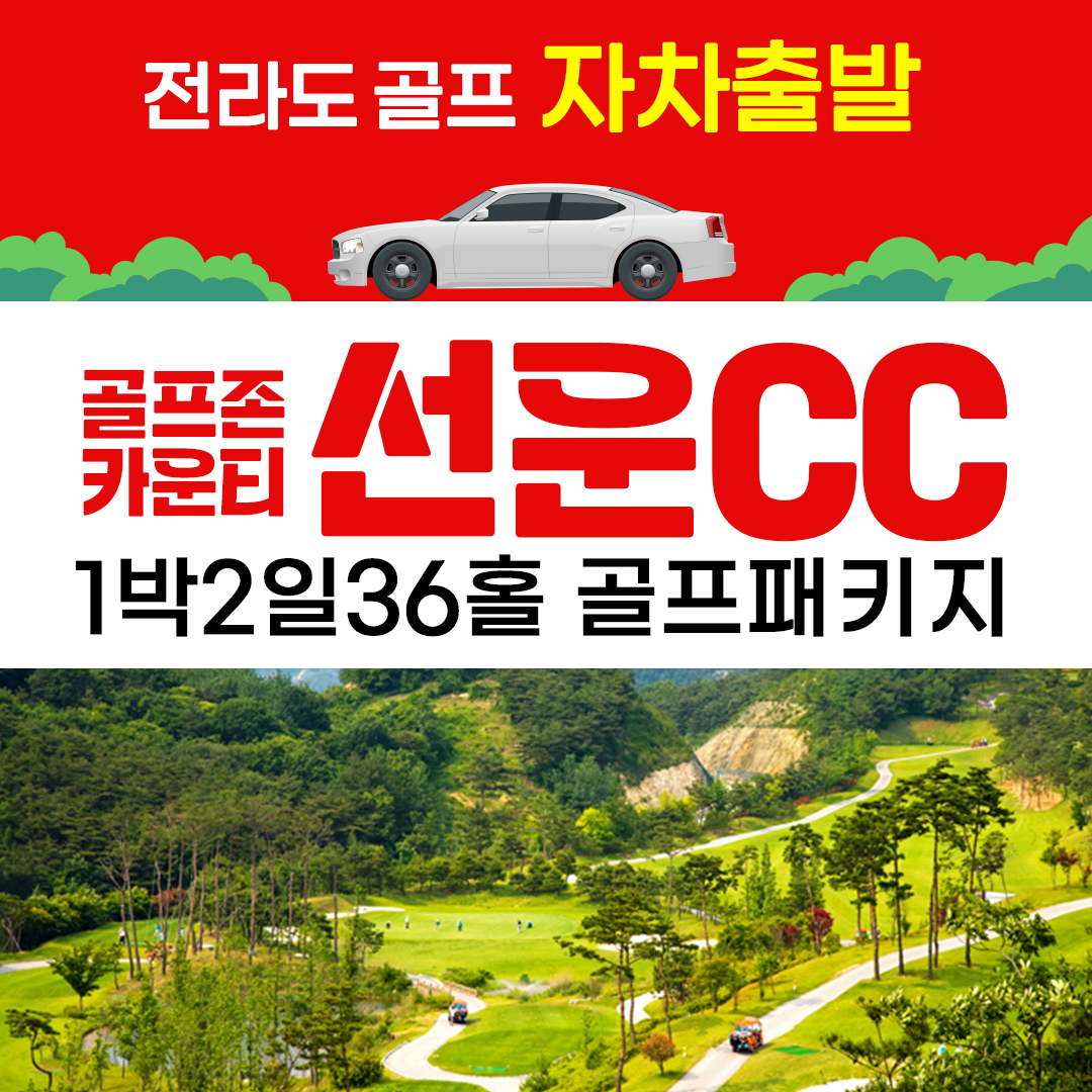 국내골프 전라북도 - 골프존카운티 선운 1박2일 [숙박] : 골프야