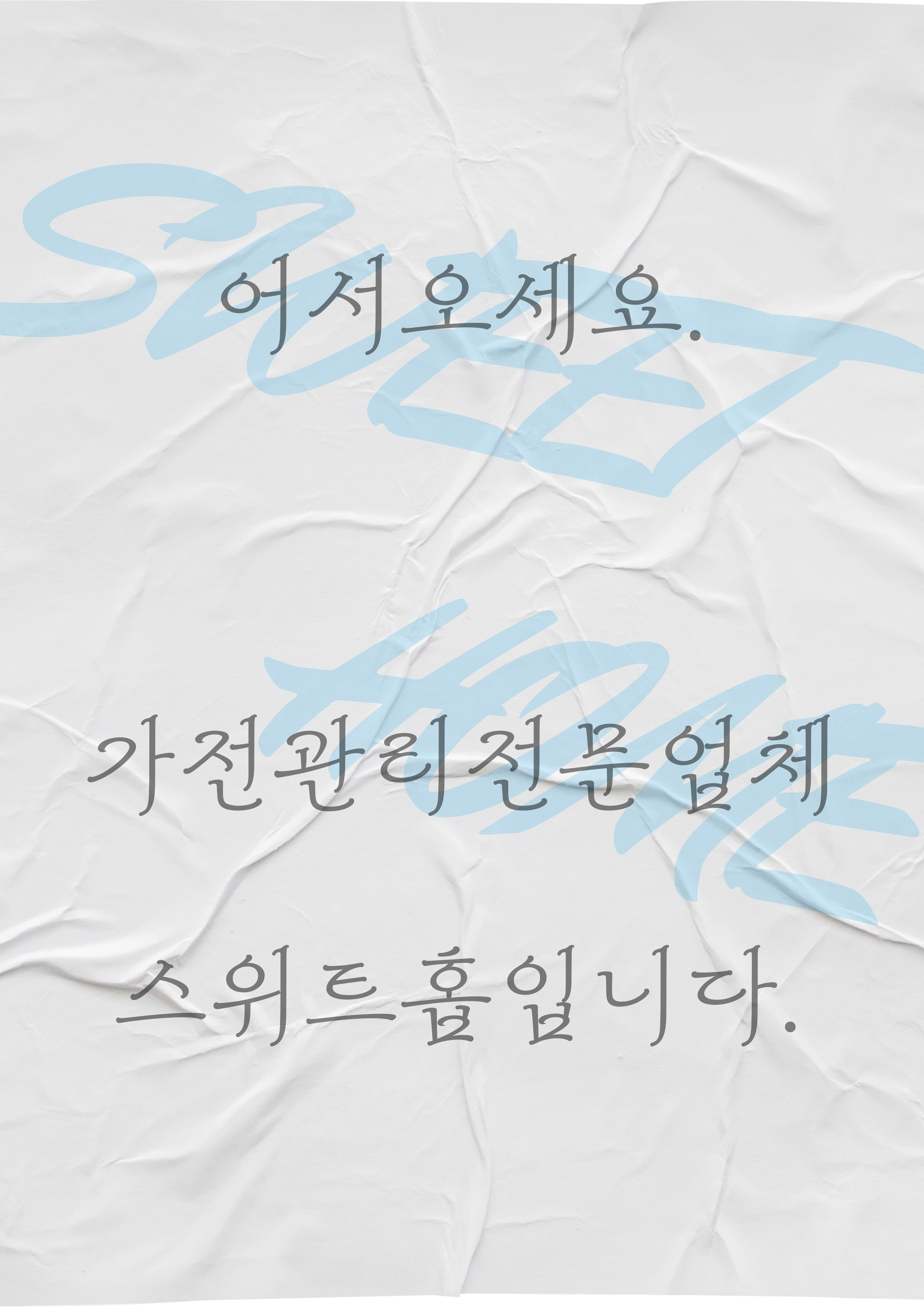[가전관리전문업체_스위트홈] 벽걸이에어컨 청소 : 스위트홈-가전분해 청소전문