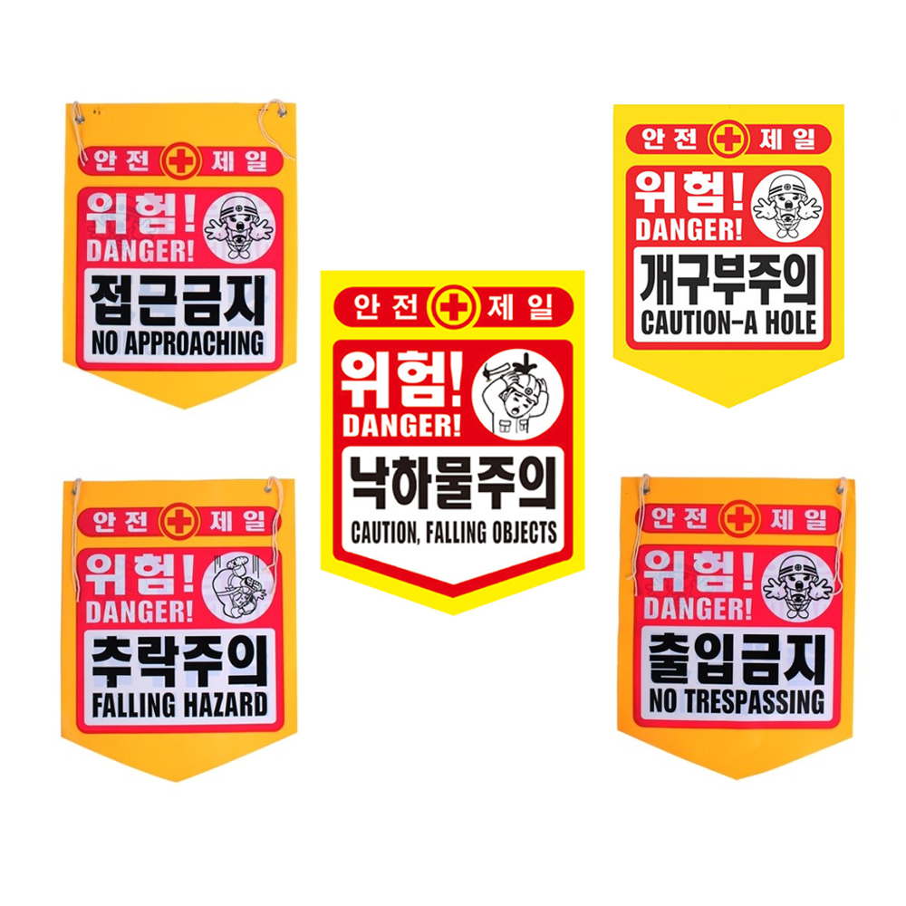 타포린 접근금지 추락주의 PVC 안전표시 1매당 : 에스엔산업