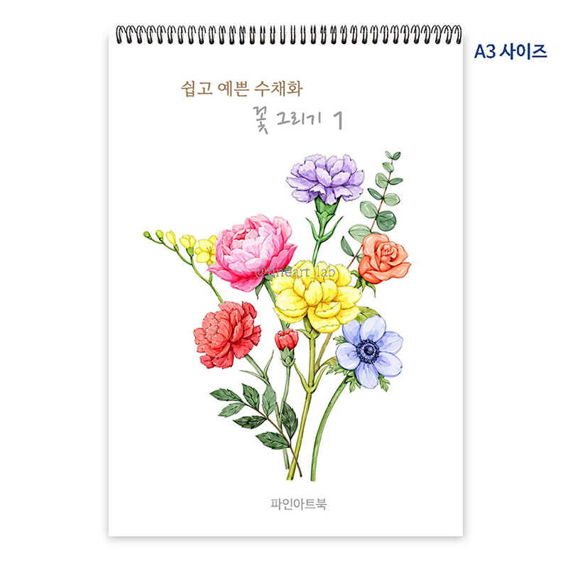 파인아트랩 쉽고 예쁜 수채화(꽃그리기1) : 파인아트랩