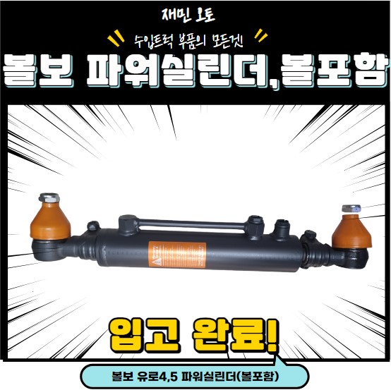 볼보 파워실린더 / 볼보 덤프 파워실린더 : 재민오토