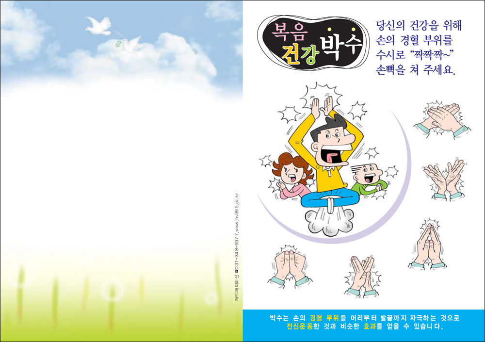 건강전도지_복음 건강박수 (100매) : 호산나다모아
