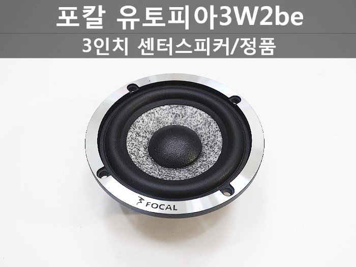 포칼FOCAL 유토피아3W2be 신형 3인치미들 아대+배선 무료증정 : 부천 지오카오디오