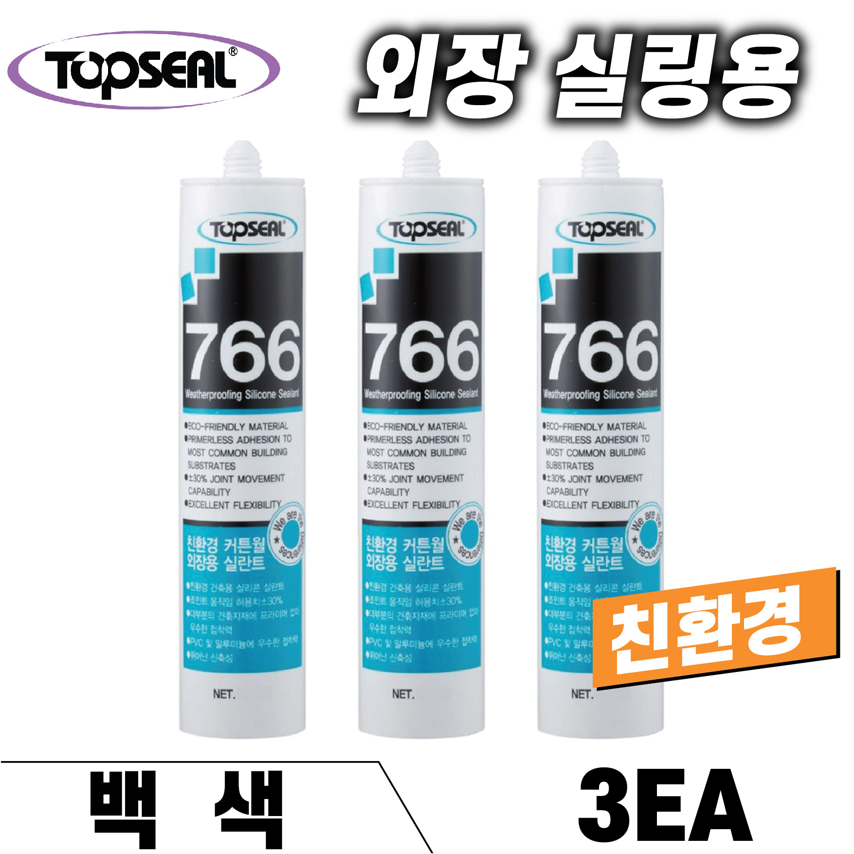 탑씰 햇빛에 강한 친환경 실리콘 766 백색 3개 건축용 외장실리콘 외부용 커튼월 창호 창틀 조인트전용 : 강한툴