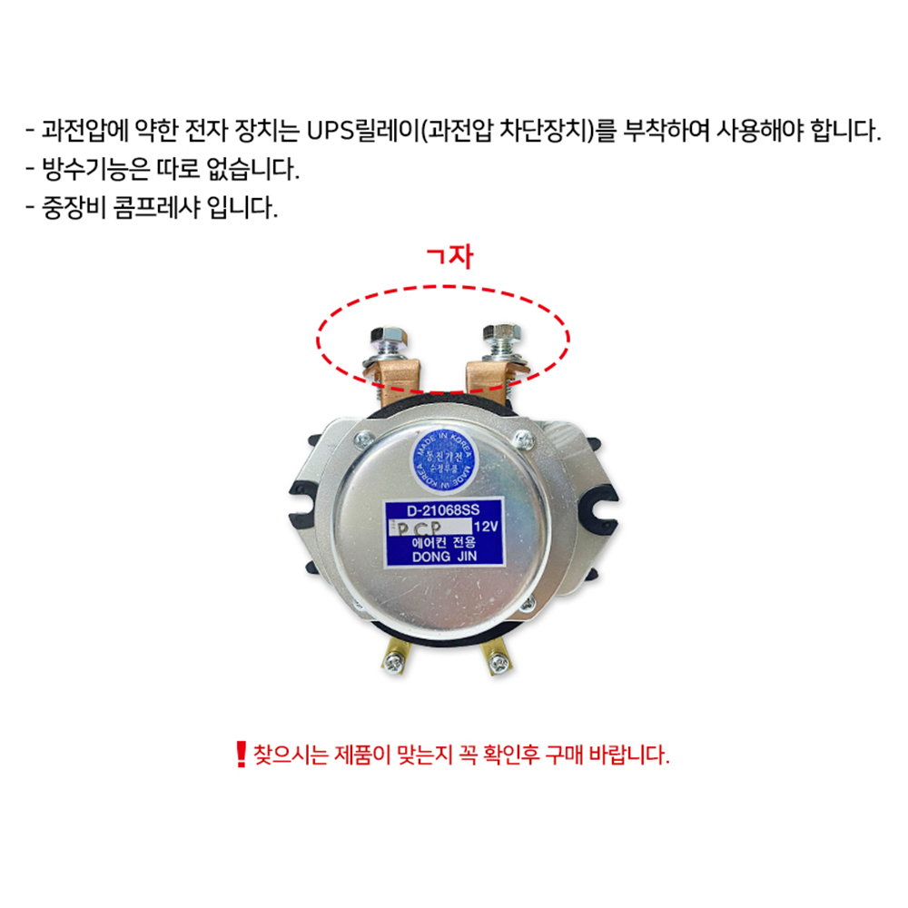 D21068SS 12V 배터리릴레이 ㄱ자 메인스위치 동진전기전류공급장치 중장비 콤푸레샤 : 카박사