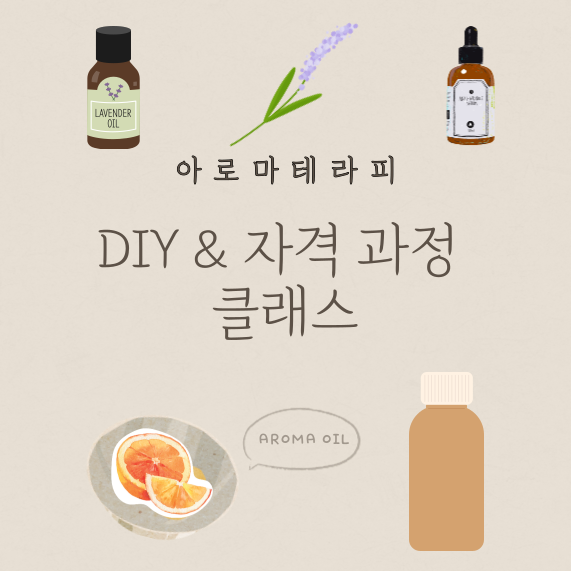 서울 서초구 아로마테라피 DIY & 자격과정 클래스 : 온숨자연스런치유