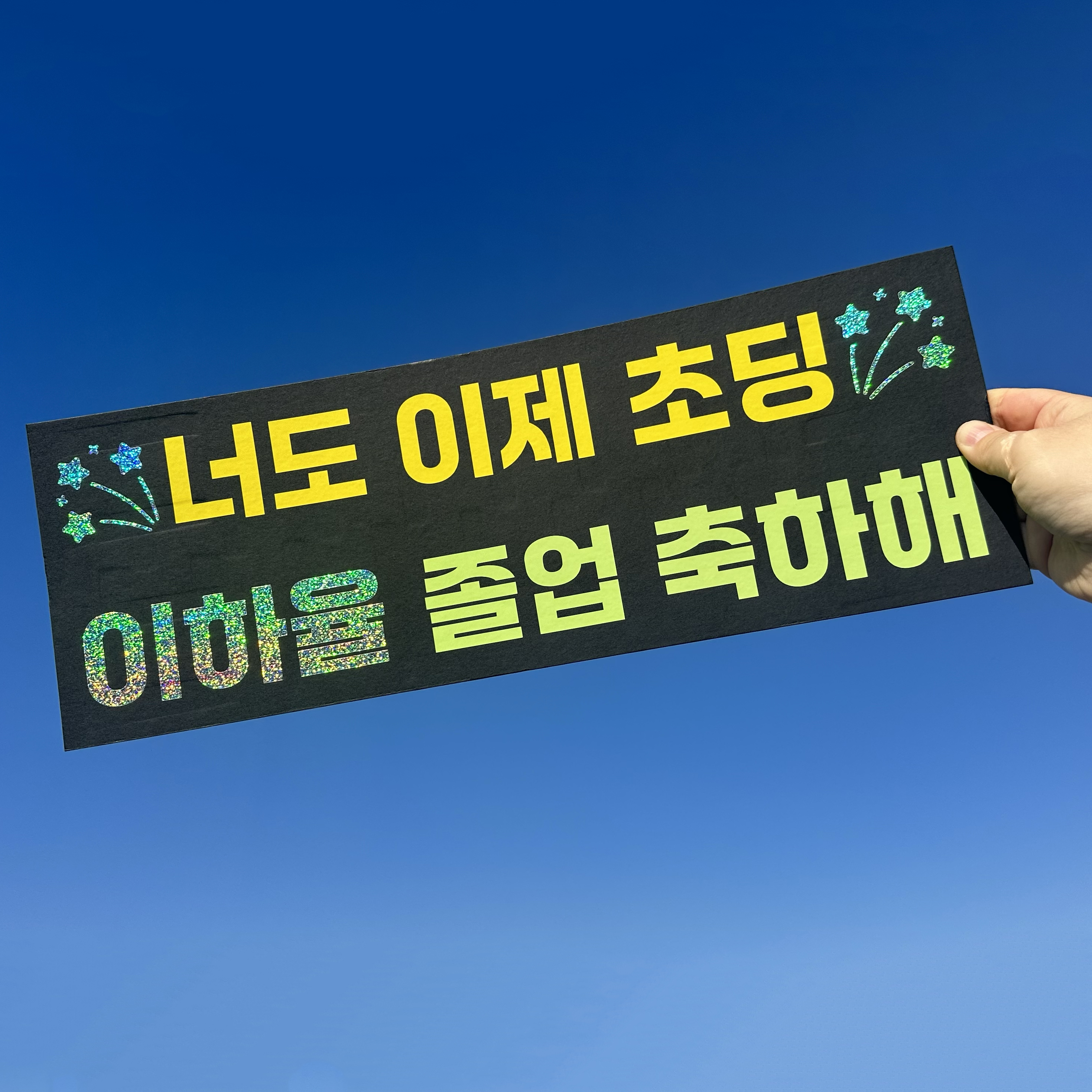 플랜카드 피켓 미니 현수막 주문 제작 응원 직관 축구 야구 무대인사 체육대회 A3 : 온더타임