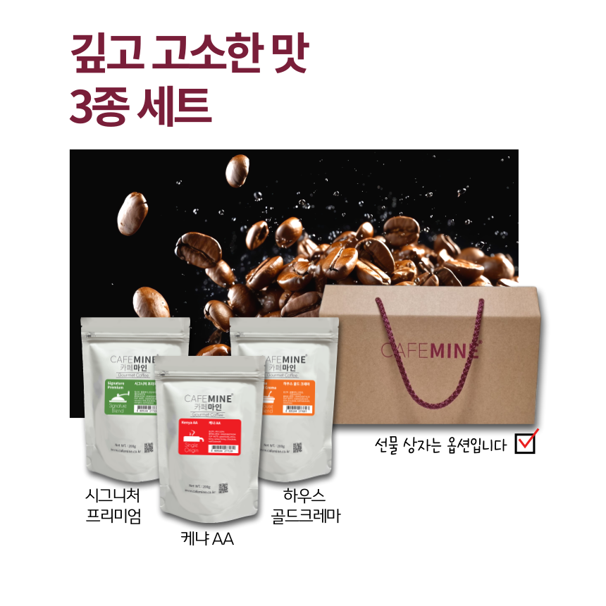 깊고 고소한 맛 3종 세트 (케냐AA,시그니처 프리미엄,하우스 골드크레마) 카페마인 원두 커피 세트 : 카페마인