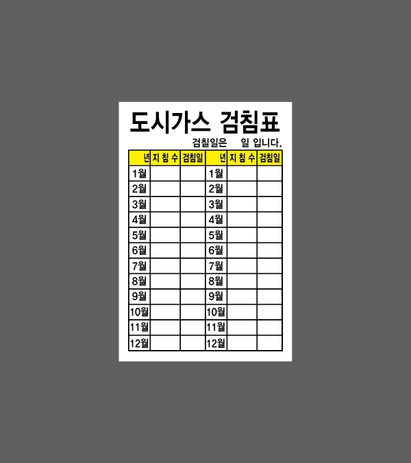 도시가스 검침표 흰색 D17 100x150mm 아트지스티커 : BESAMEMUCHO
