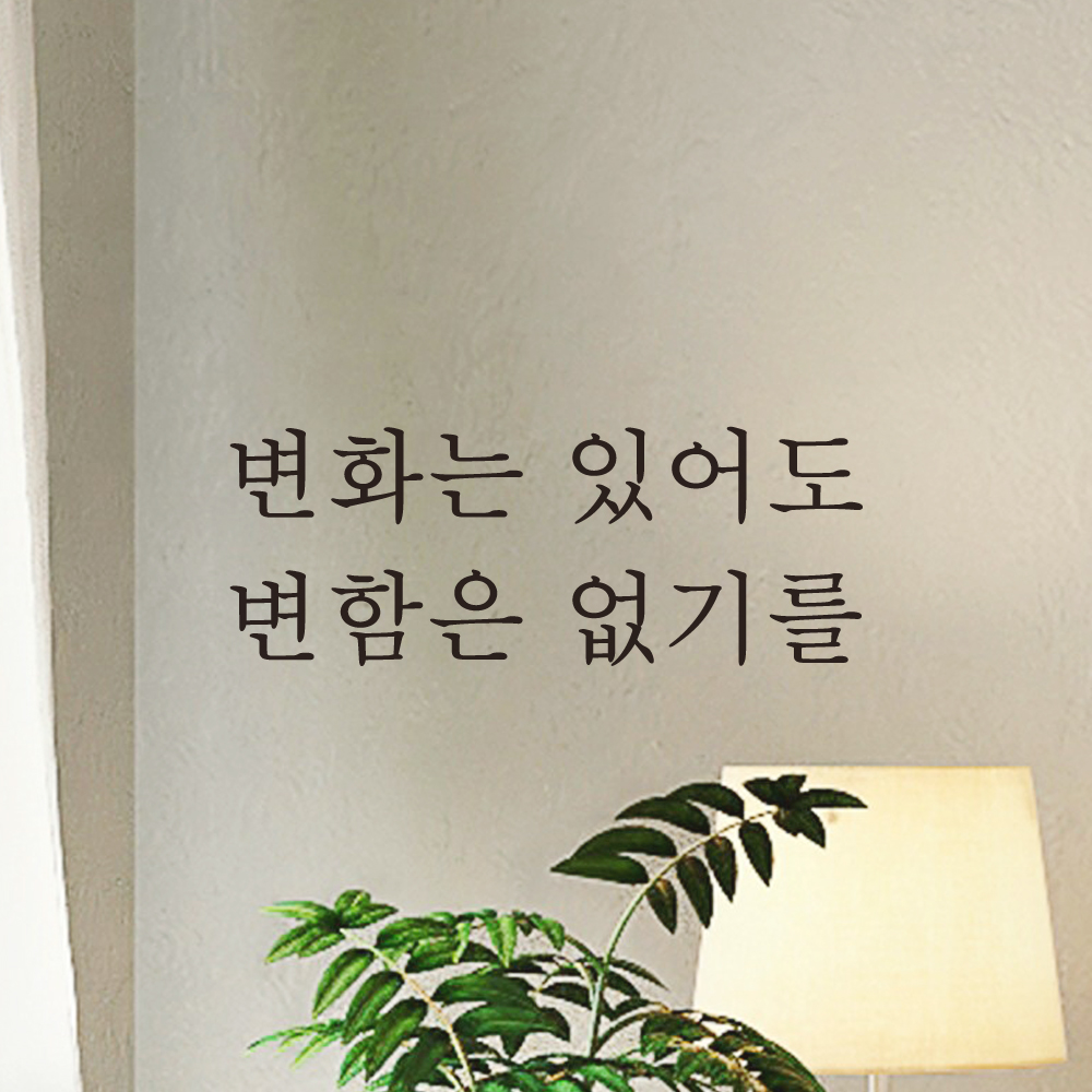 레터링 문구 스티커 변화는 있어도 변함은 없기를 검정S : 어썸투데이