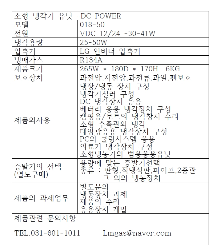 12V 냉동기 : 한빛에너텍