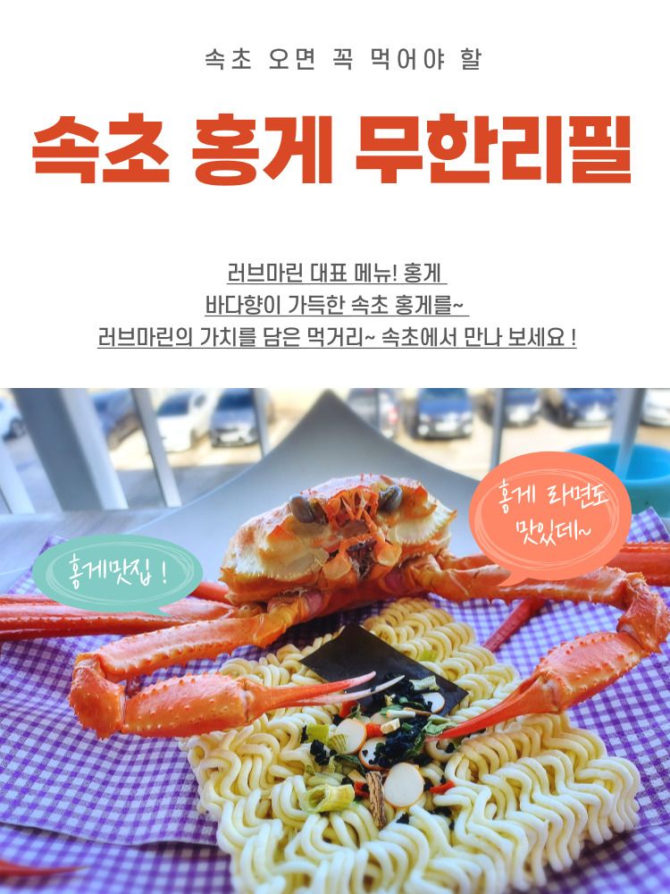 속초 홍게무한리필 식사권 1인 : 러브마린 CRAB