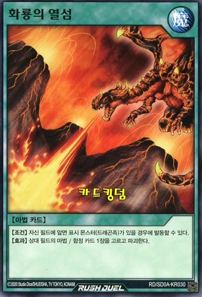 유희왕러시듀얼 한글판 화룡의열섬 노멀 SD0A-KR030 : 카드킹덤