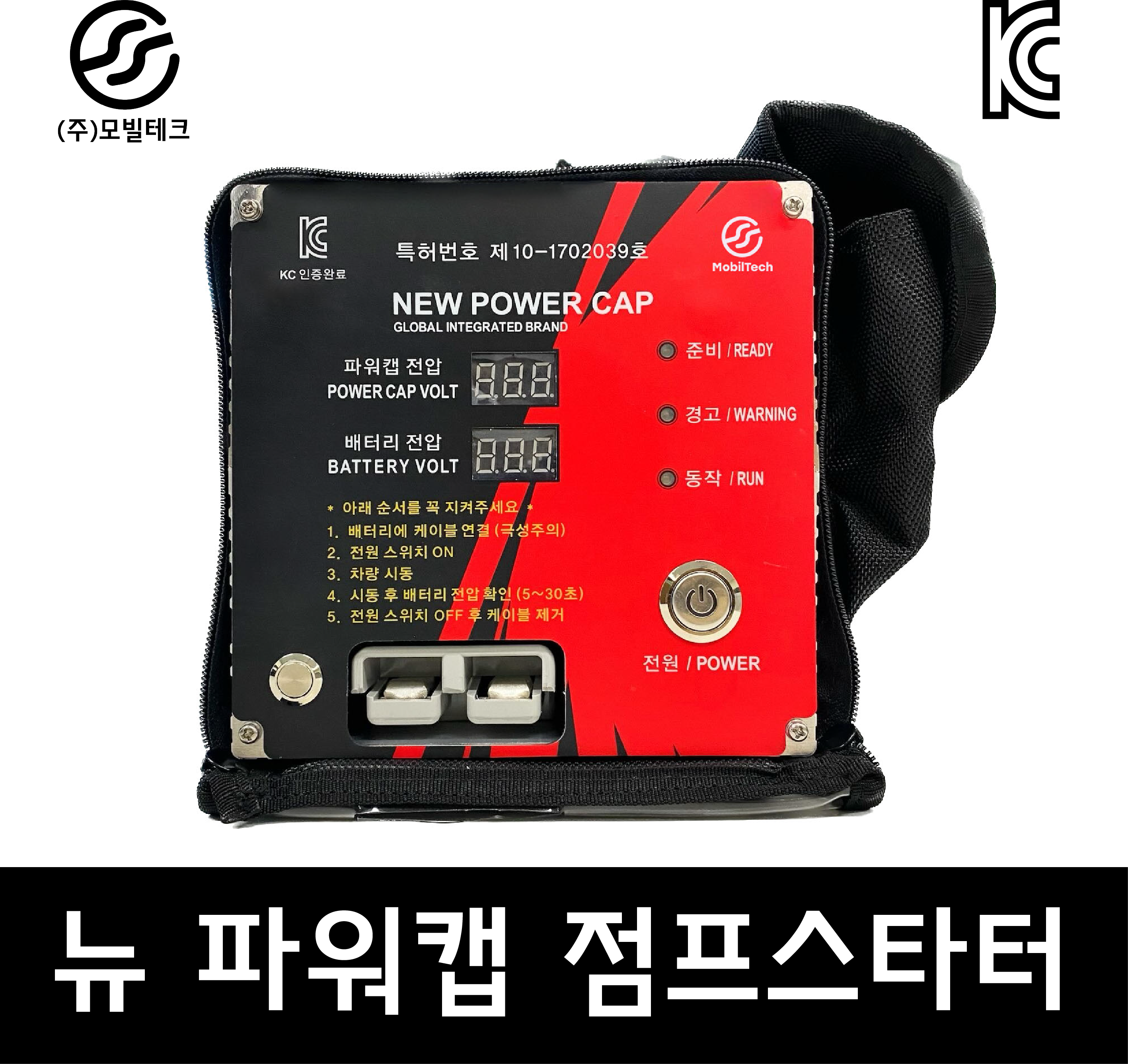 뉴파워캡플러스 점프스타터 파워캡 : 주식회사 모빌테크
