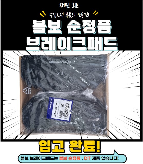 볼보 순정품 브레이크패드 / 볼보 순정품 브레이크라이닝 / 볼보 순정풐 라이닝패드 : 재민오토