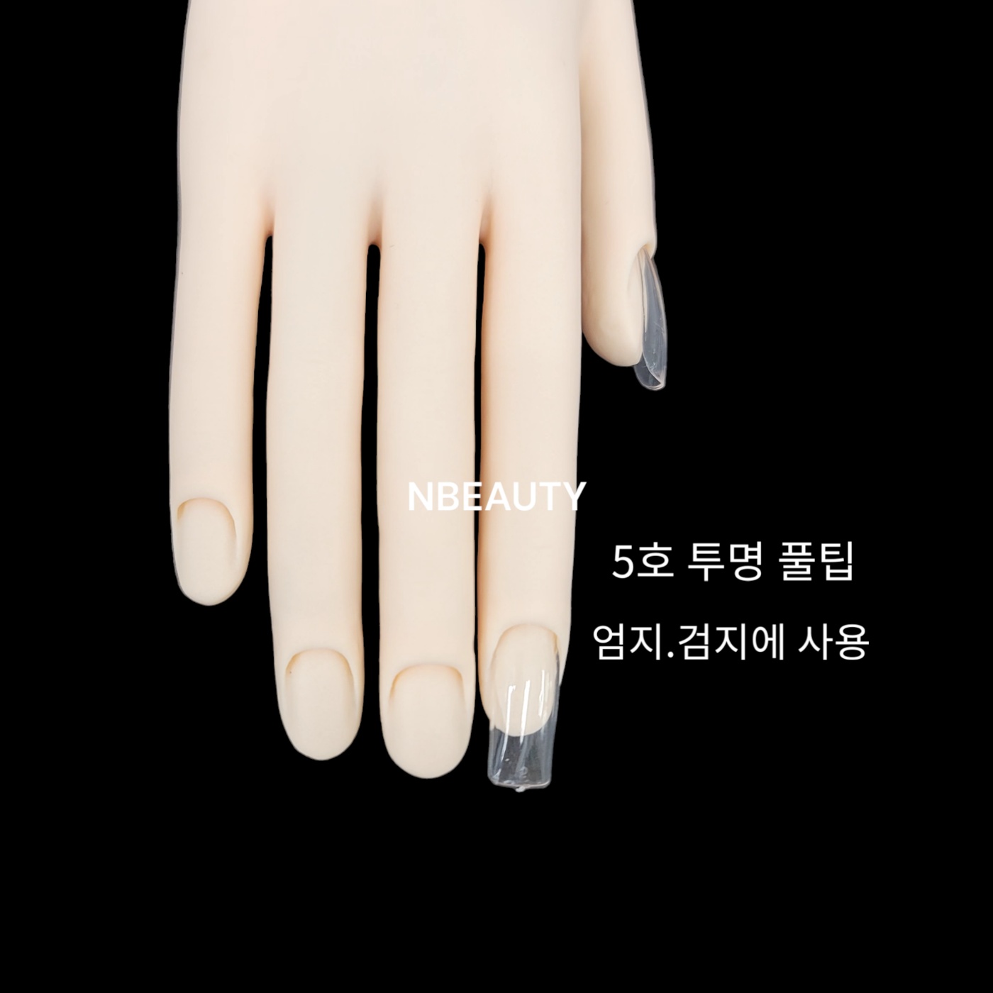 네일 풀팁 리필 네츄럴 투명 1호~0호 연습용팁 (50개) : 엔뷰티