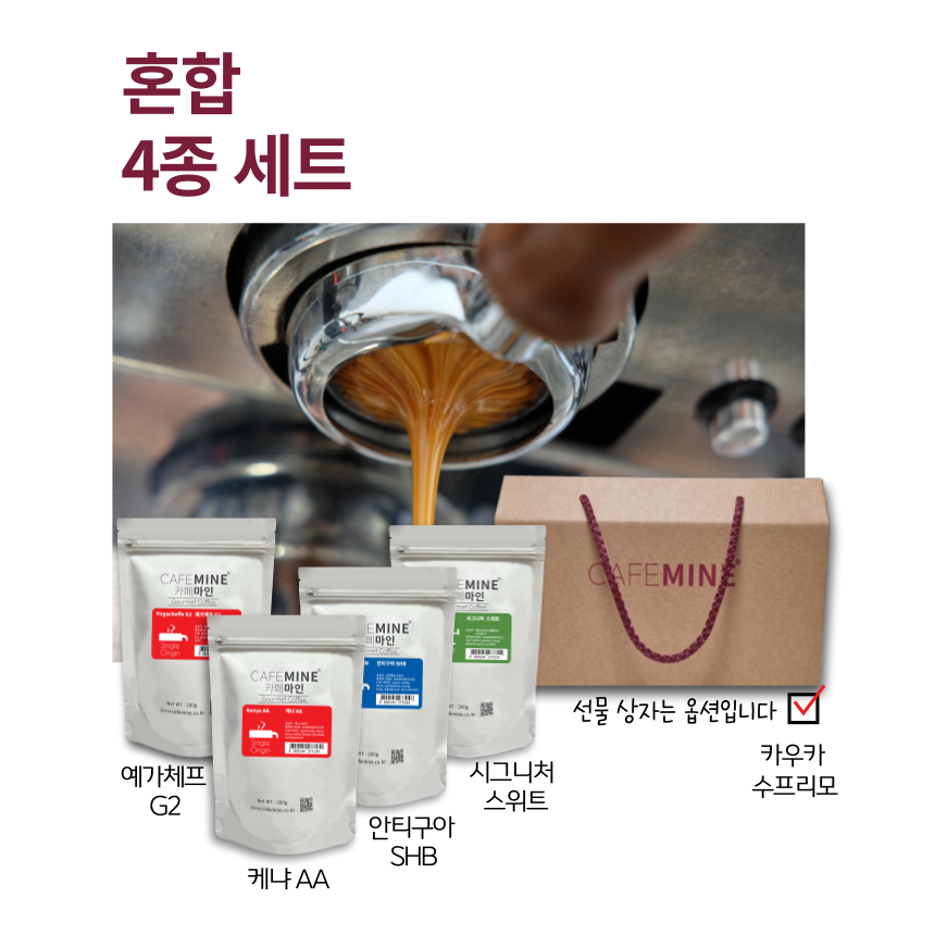 혼합 4종 세트 (케냐AA,예가체프G2,안티구아SHB,시그니처 스위트) 카페마인 원두커피세트 : 카페마인