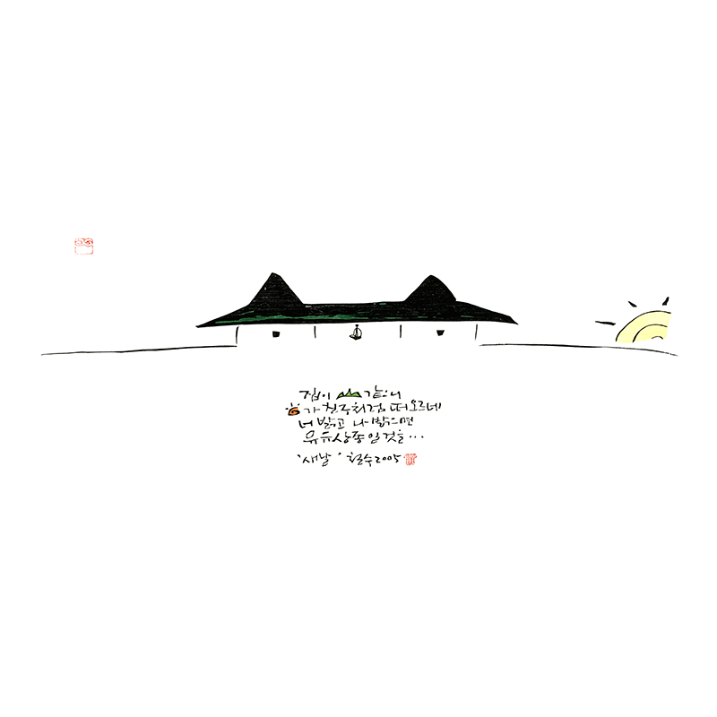 새날 [2005] : 이철수의집