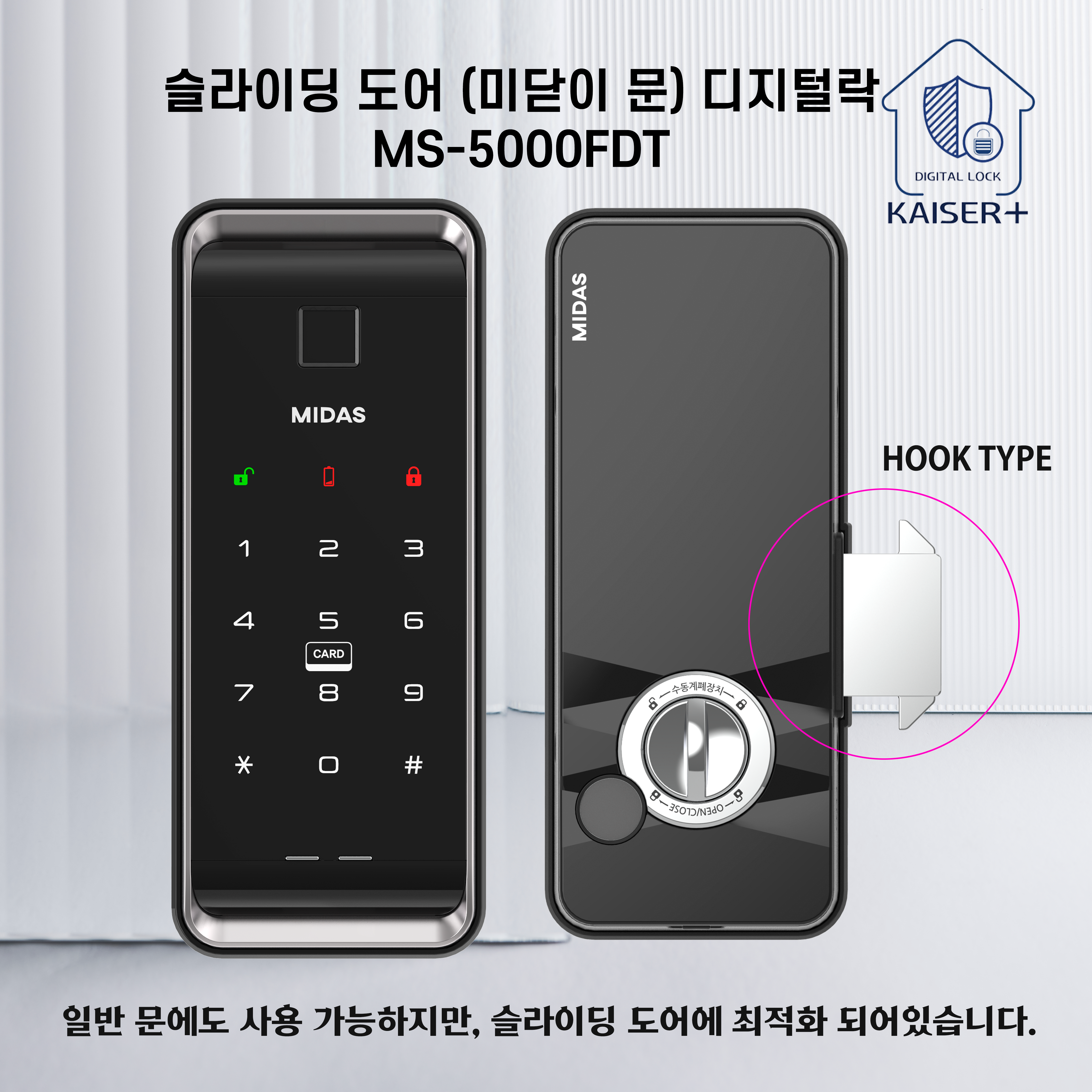 카이저플러스 슬라이딩 유리문 샤시문 미닫이문 도어락 디지털 IOT MS-5000FDT : 카이저 황제열쇠