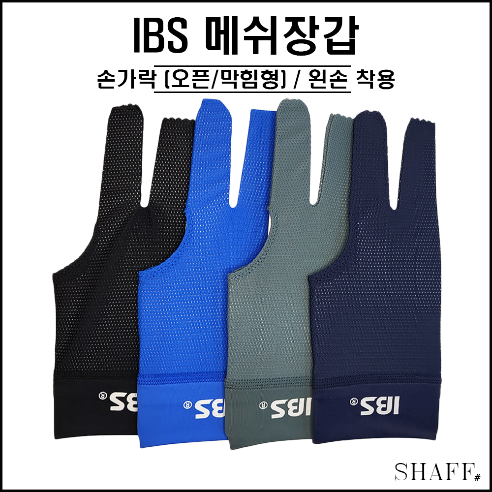 IBS - 메쉬 장갑 (오픈형 막힘형) ( 당구 장갑 당구재료 ) : SHAFF 프로샵