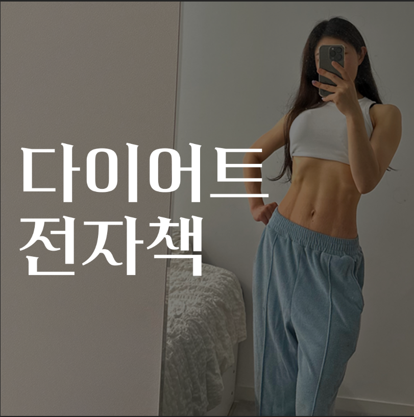 다이어트 성공 노하우를 꾹꾹 눌러담은 전자책 (산후 다이어트,소피다이어트, 뱃살빼는운동, 홈트레이닝, 산후운동) : 웰니스247