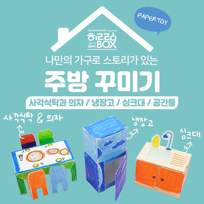 [힐링박스] 「주방 꾸미기」 가구 페이퍼토이 : 아인몰