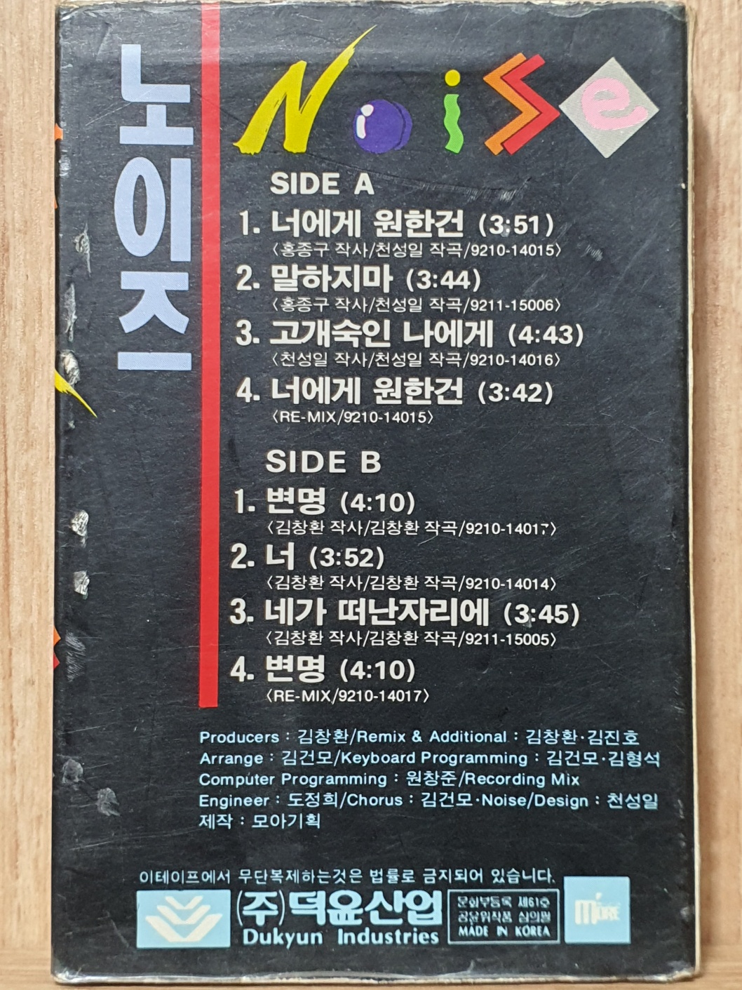WD - 7 / 중고개봉 카세트테이프) 노이즈 1집 - 너에게 원한건 : 우리종합컬렉션