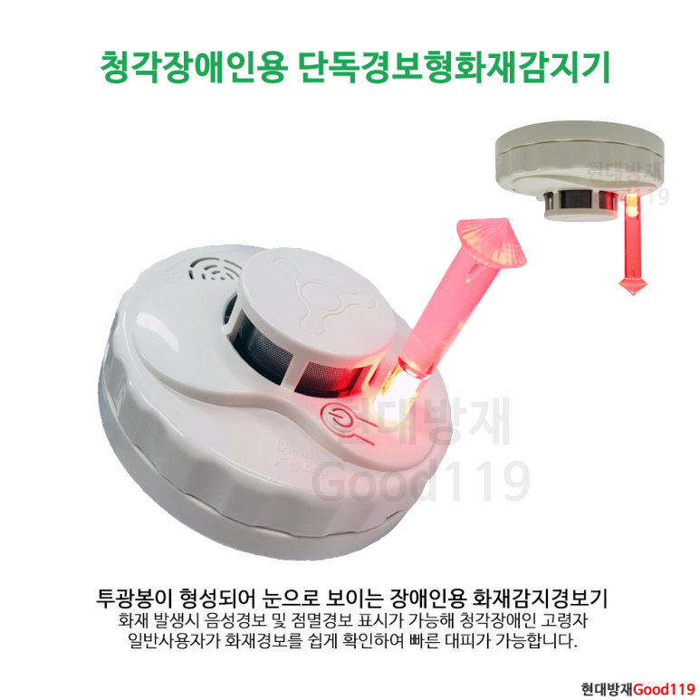 눈으로 보이는 단독경보형감지기, 청각장애인용 화재감지기 시각표시기능 투광봉 국산 : 소방안전도매